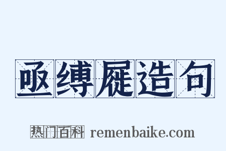 亟缚屣造句是什么意思的图片